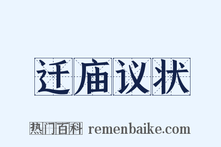 迁庙议状是什么意思的图片